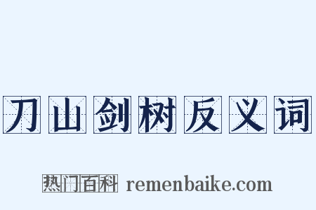 刀山剑树反义词是什么意思的图片
